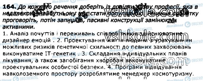 ГДЗ Українська мова 11 клас сторінка 164