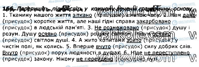 ГДЗ Українська мова 11 клас сторінка 166