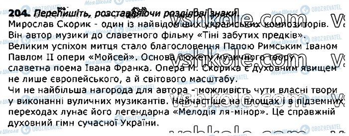 ГДЗ Українська мова 11 клас сторінка 204