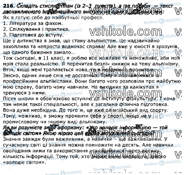 ГДЗ Українська мова 11 клас сторінка 216