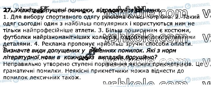 ГДЗ Українська мова 11 клас сторінка 27