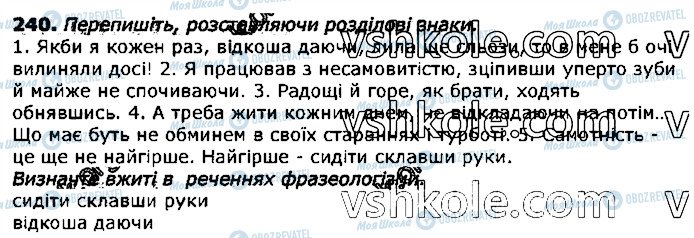 ГДЗ Українська мова 11 клас сторінка 240