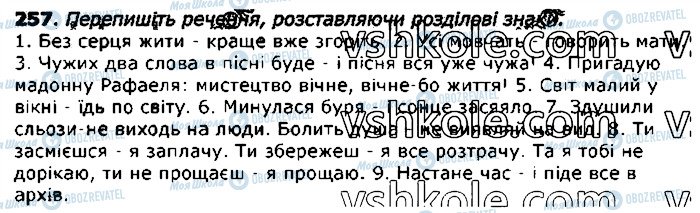 ГДЗ Українська мова 11 клас сторінка 257