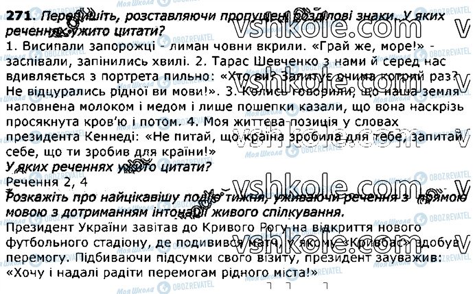 ГДЗ Укр мова 11 класс страница 271