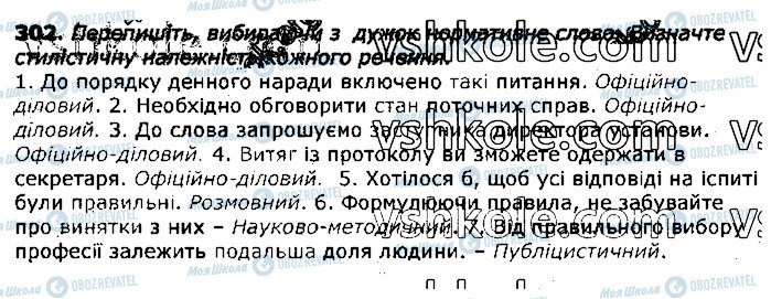 ГДЗ Українська мова 11 клас сторінка 302