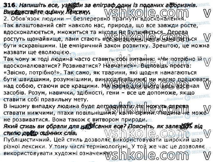 ГДЗ Укр мова 11 класс страница 316
