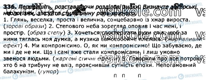 ГДЗ Укр мова 11 класс страница 336