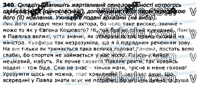 ГДЗ Українська мова 11 клас сторінка 340