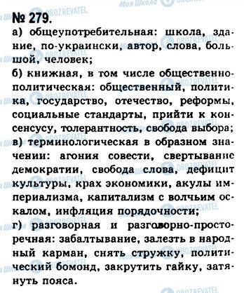 ГДЗ Російська мова 10 клас сторінка 279