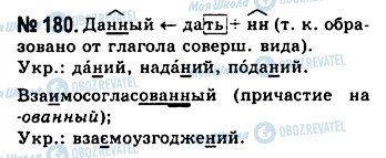 ГДЗ Російська мова 10 клас сторінка 180