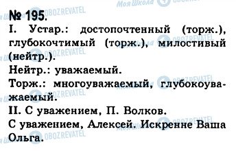 ГДЗ Русский язык 10 класс страница 195