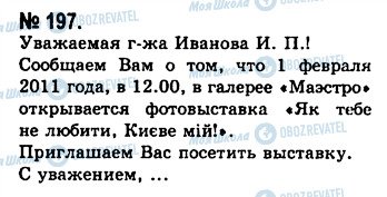 ГДЗ Російська мова 10 клас сторінка 197