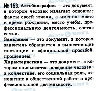 ГДЗ Російська мова 10 клас сторінка 153
