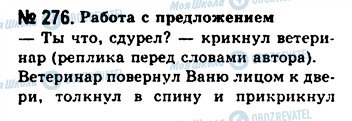 ГДЗ Російська мова 10 клас сторінка 276