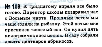 ГДЗ Російська мова 10 клас сторінка 108