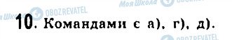 ГДЗ Інформатика 9 клас сторінка 10