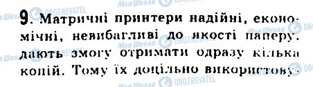 ГДЗ Інформатика 9 клас сторінка 9