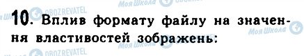 ГДЗ Информатика 9 класс страница 10