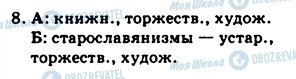 ГДЗ Російська мова 9 клас сторінка 8