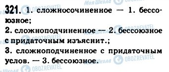 ГДЗ Російська мова 9 клас сторінка 321