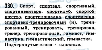 ГДЗ Русский язык 9 класс страница 330