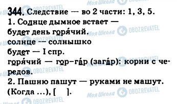 ГДЗ Російська мова 9 клас сторінка 344