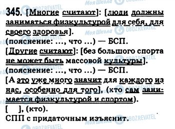 ГДЗ Російська мова 9 клас сторінка 345