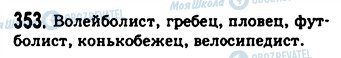 ГДЗ Російська мова 9 клас сторінка 353