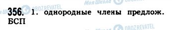 ГДЗ Російська мова 9 клас сторінка 356
