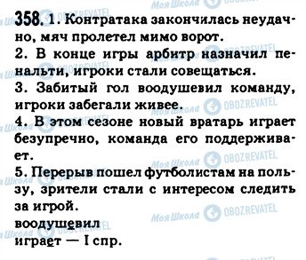 ГДЗ Русский язык 9 класс страница 358