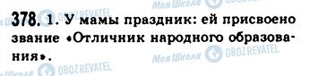 ГДЗ Російська мова 9 клас сторінка 378