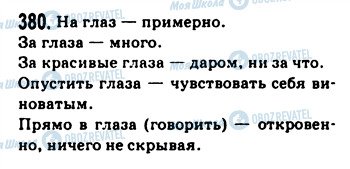 ГДЗ Русский язык 9 класс страница 380