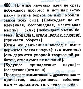 ГДЗ Російська мова 9 клас сторінка 400