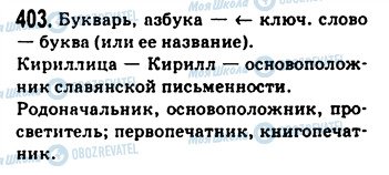 ГДЗ Русский язык 9 класс страница 403