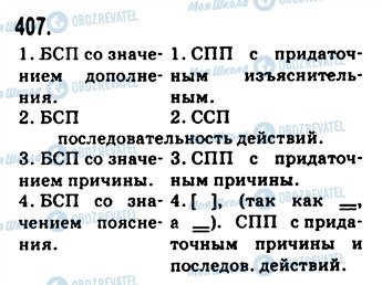 ГДЗ Російська мова 9 клас сторінка 407