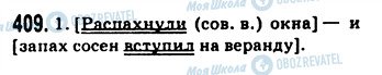 ГДЗ Російська мова 9 клас сторінка 409