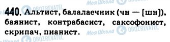 ГДЗ Російська мова 9 клас сторінка 440