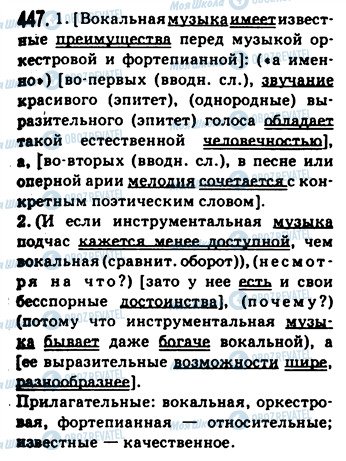 ГДЗ Російська мова 9 клас сторінка 447