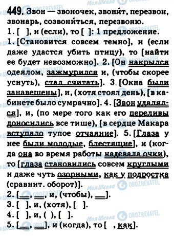 ГДЗ Російська мова 9 клас сторінка 449