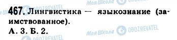 ГДЗ Російська мова 9 клас сторінка 467