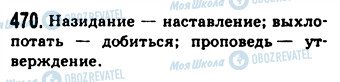 ГДЗ Російська мова 9 клас сторінка 470