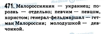 ГДЗ Русский язык 9 класс страница 471