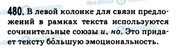 ГДЗ Російська мова 9 клас сторінка 480