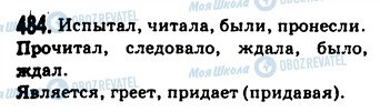 ГДЗ Російська мова 9 клас сторінка 484
