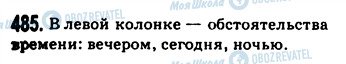 ГДЗ Російська мова 9 клас сторінка 485