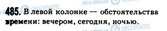 ГДЗ Русский язык 9 класс страница 485