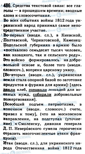 ГДЗ Русский язык 9 класс страница 486