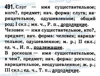 ГДЗ Російська мова 9 клас сторінка 491
