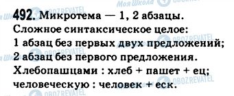 ГДЗ Російська мова 9 клас сторінка 492