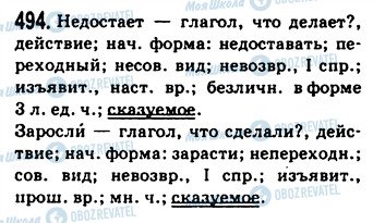 ГДЗ Російська мова 9 клас сторінка 494